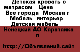 Детская кровать с матрасом › Цена ­ 7 000 - Все города, Москва г. Мебель, интерьер » Детская мебель   . Ненецкий АО,Каратайка п.